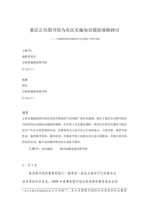 基层公共图书馆为农民实施知识援助策略探讨.docx