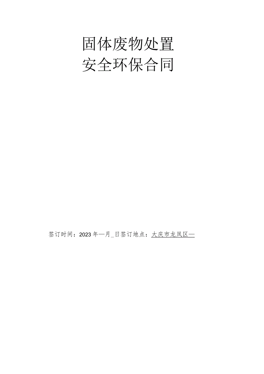 固体废物处置安全环保合同.docx_第1页