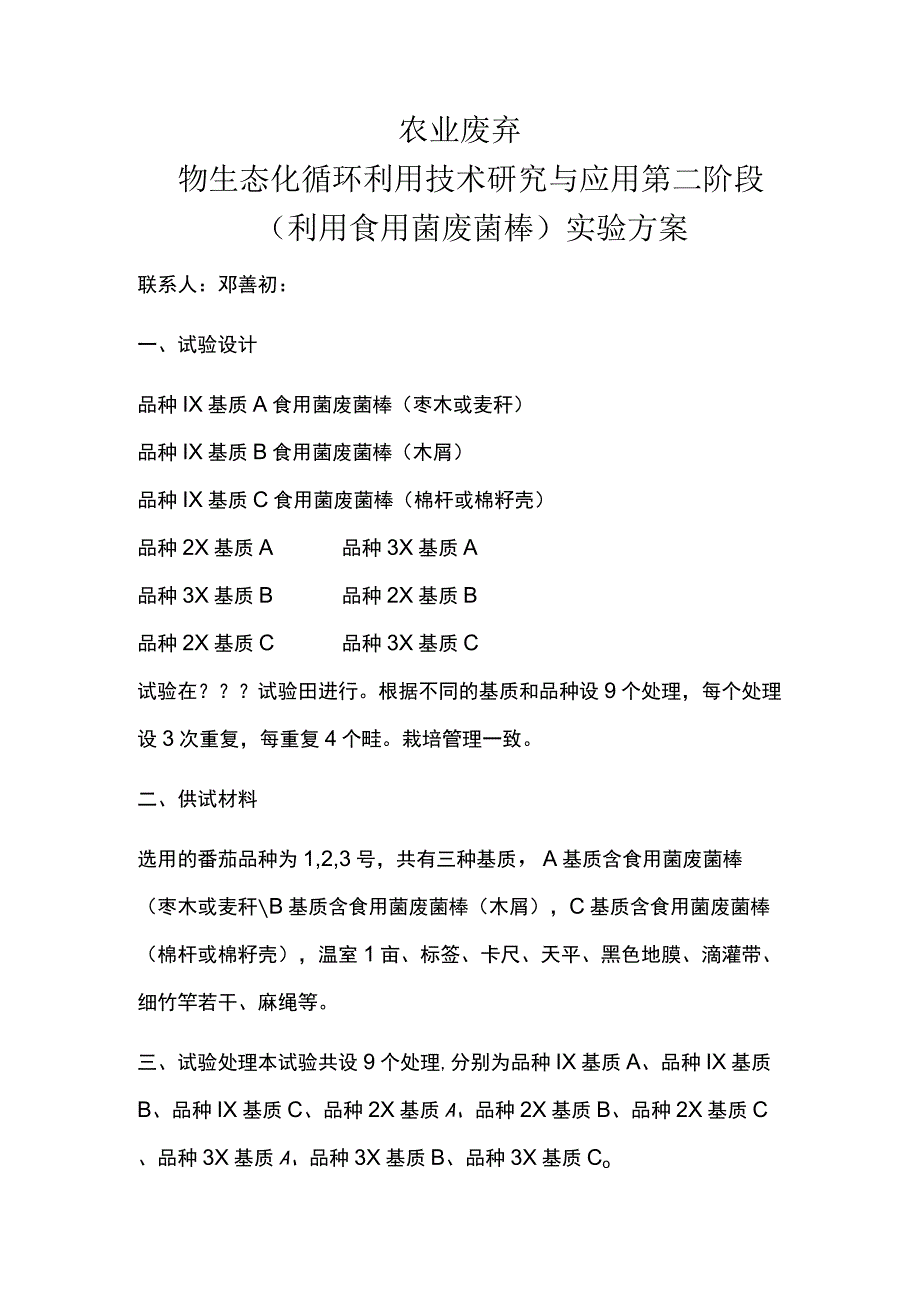 农业废弃物生态化循环利用技术研究与应用第二阶段利用食用菌废菌棒实验方案.docx_第1页