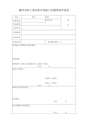 滕州市职工基本医疗保险门诊慢性病申请表.docx