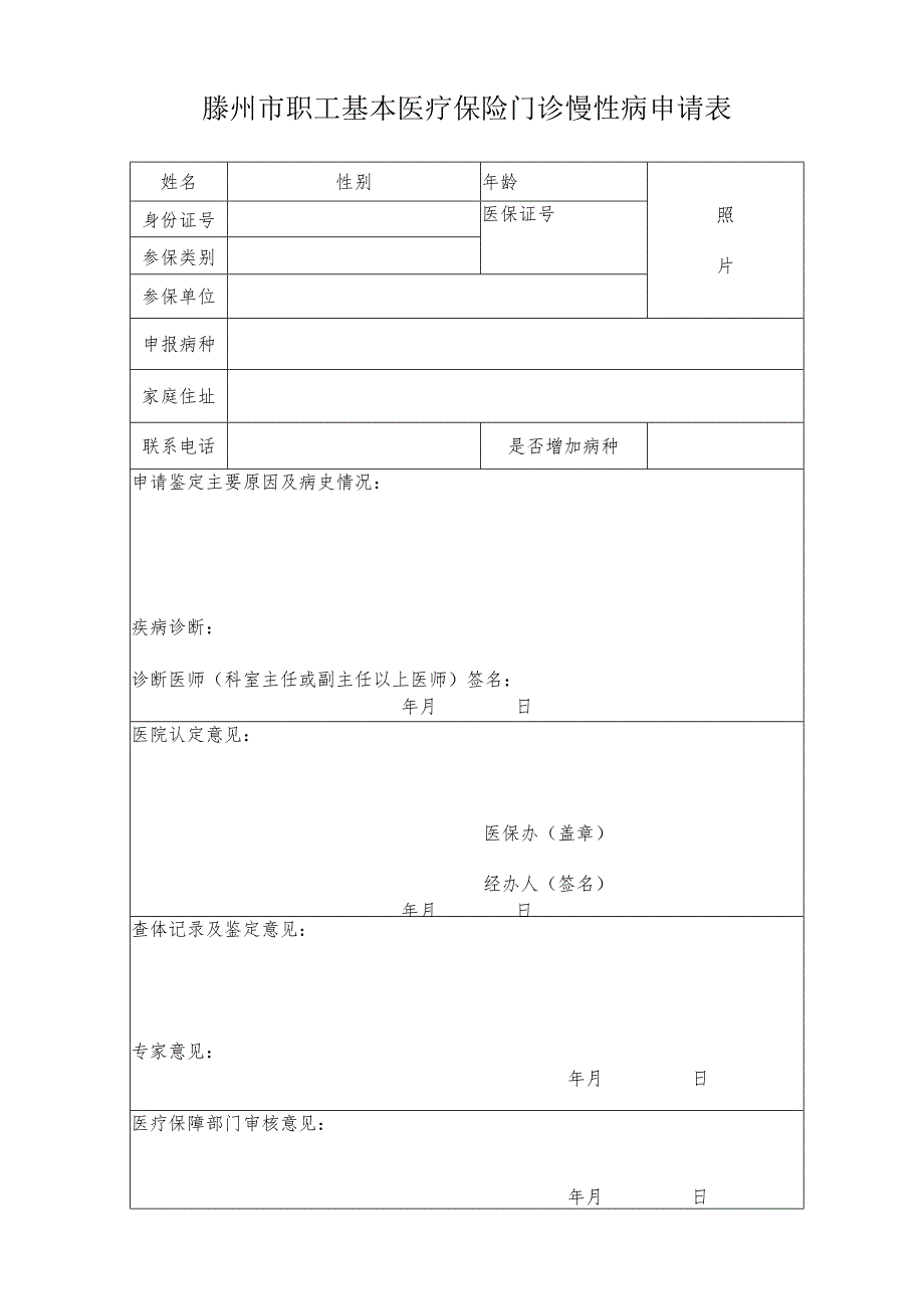 滕州市职工基本医疗保险门诊慢性病申请表.docx_第1页