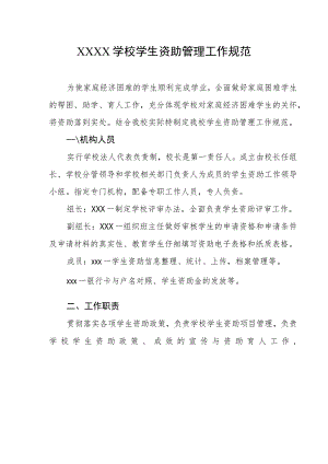 学校学生资助管理工作规范.docx