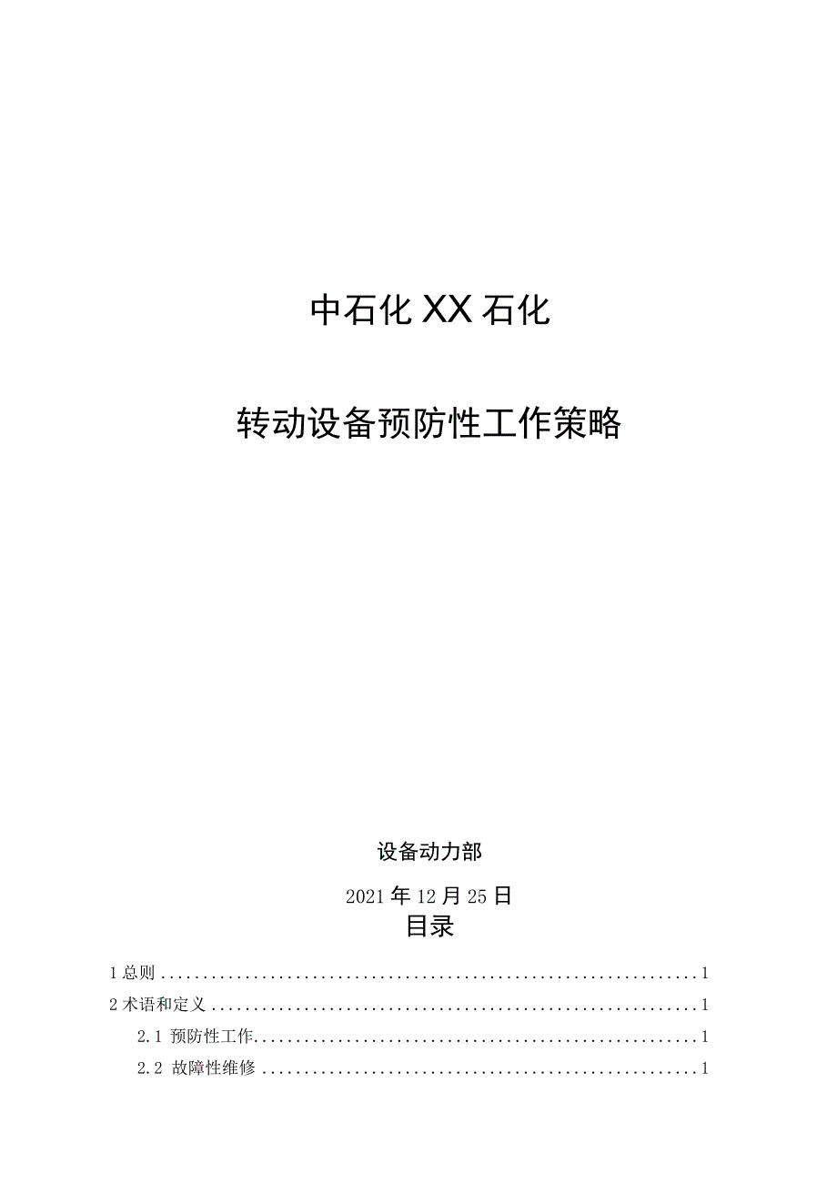 2022年石化转动设备预防性工作策略.docx_第1页