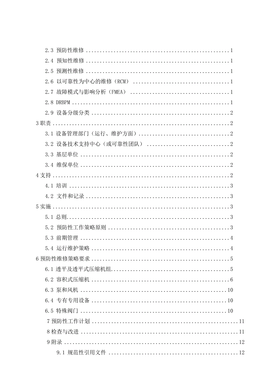 2022年石化转动设备预防性工作策略.docx_第2页