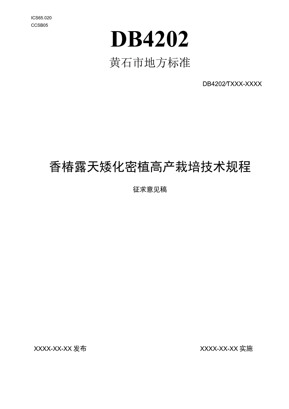 黄石市地方标准DB4202TXXX—XXXX香椿露天矮化密植高产栽培技术规程.docx_第1页