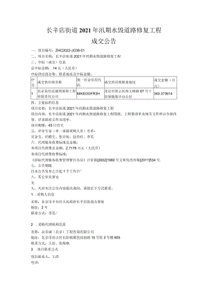 长辛店街道2021年汛期水毁道路修复工程.docx