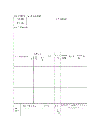 建筑工程抽气（风）道检查记录表.docx