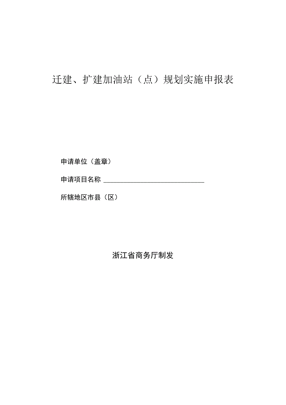 迁建、扩建加油站点规划实施申报表.docx_第1页