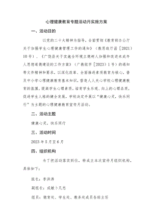 心理健康教育专题活动月实施方案.docx