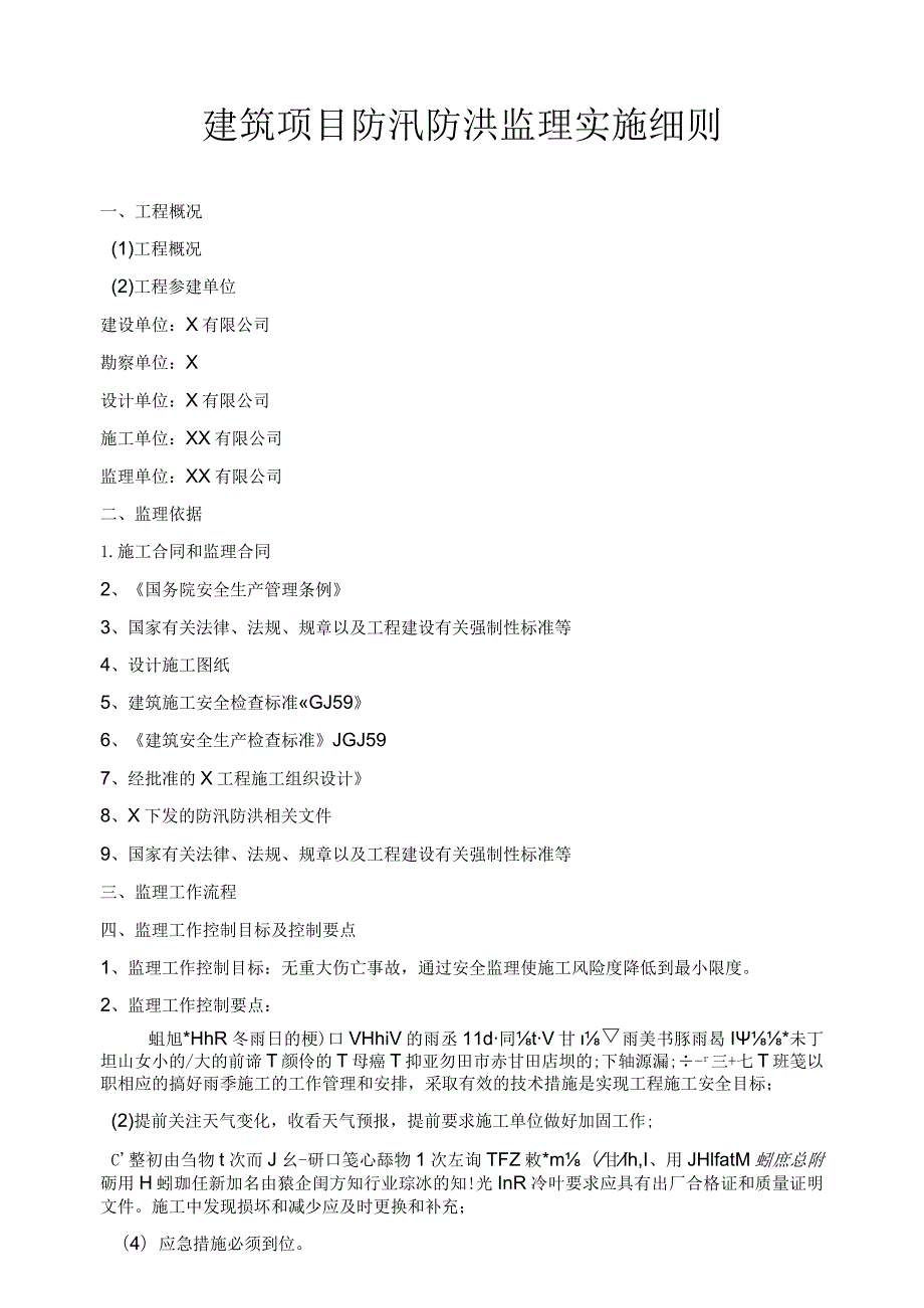 建筑项目防汛防洪监理实施细则.docx_第1页