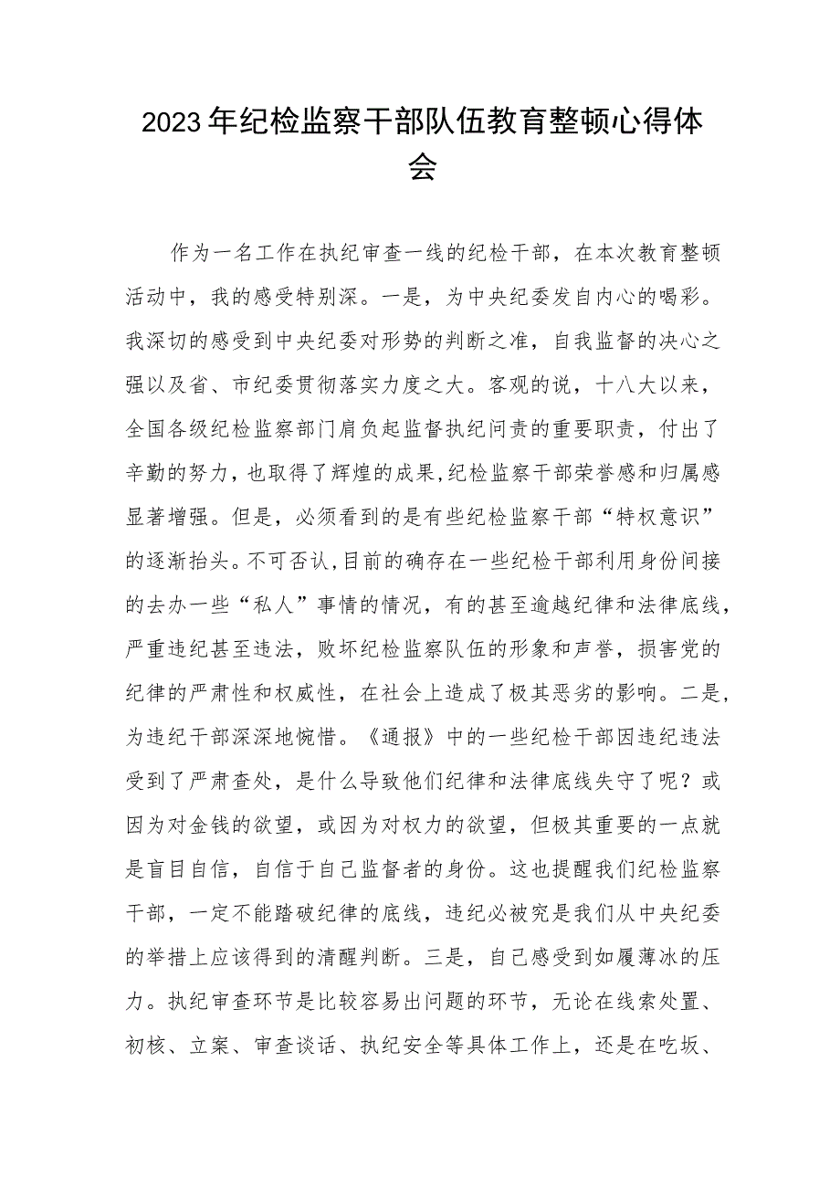 全国纪检监察干部队伍教育整顿心得体会两篇例文.docx_第3页