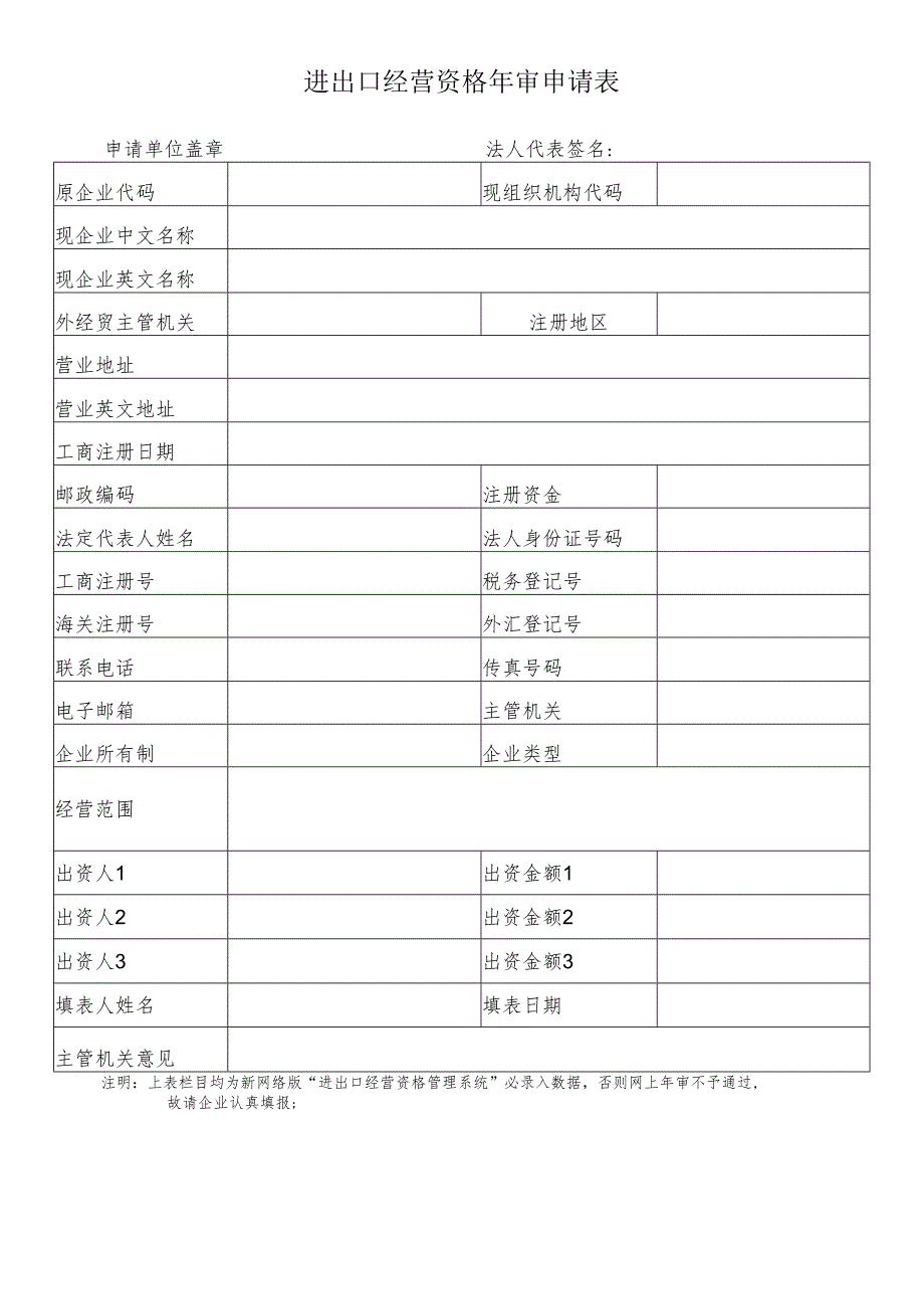 进出口经营资格年审申请表申请单位盖章法人代表签名.docx_第1页