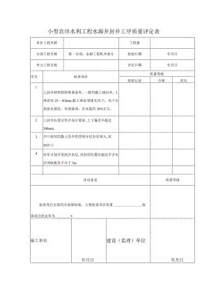 小型农田水利工程水源井封井工序质量评定表.docx