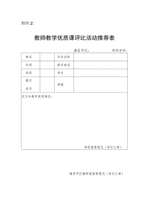 教师教学优质课评比活动推荐表.docx