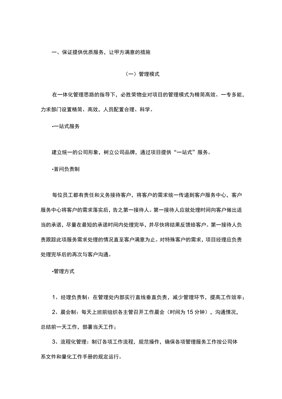 保证提供优质服务让甲方满意的措施.docx_第1页