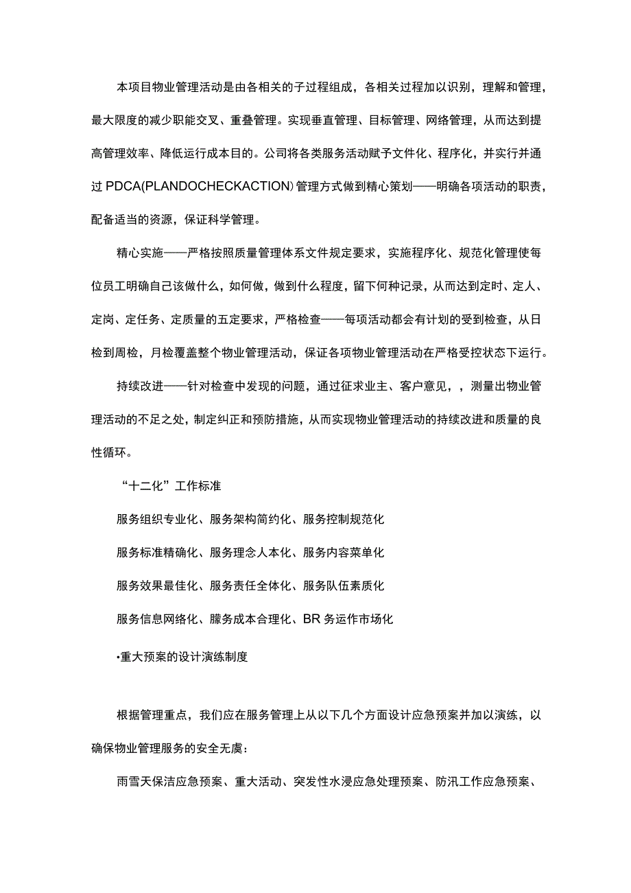 保证提供优质服务让甲方满意的措施.docx_第3页