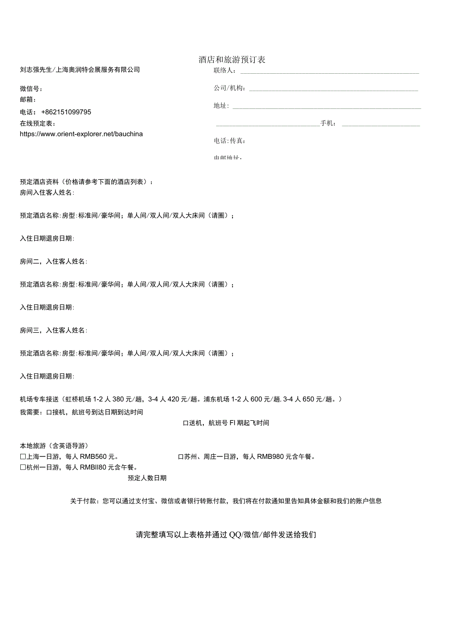 酒店和旅游预订表.docx_第1页