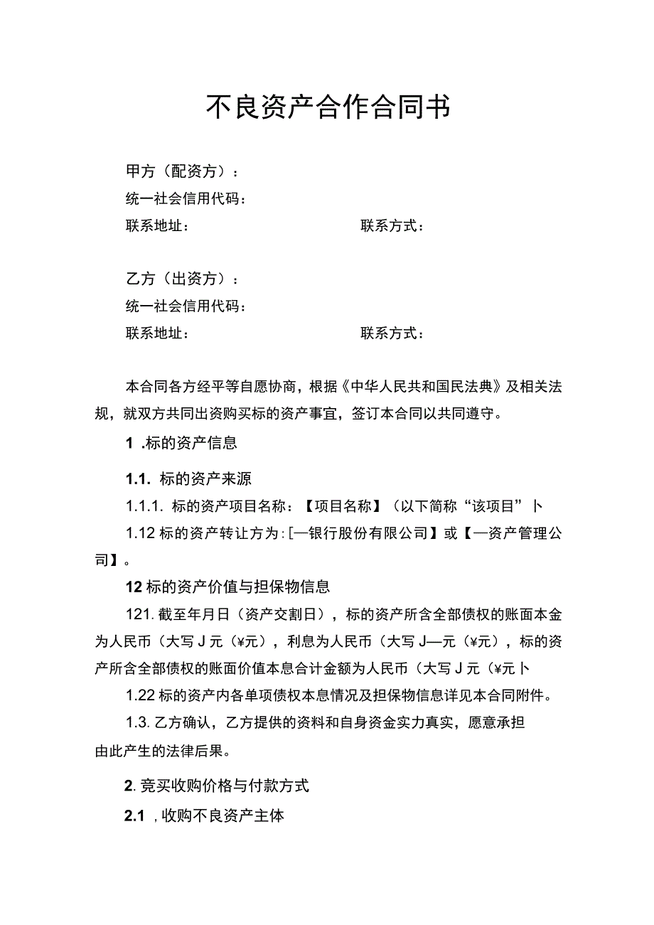 不良资产合作合同书.docx_第1页