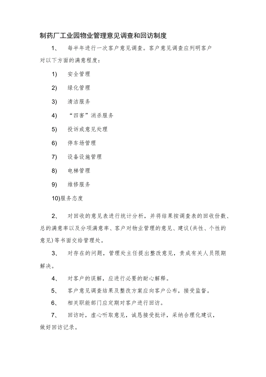 制药厂工业园物业管理意见调查和回访制度.docx_第1页