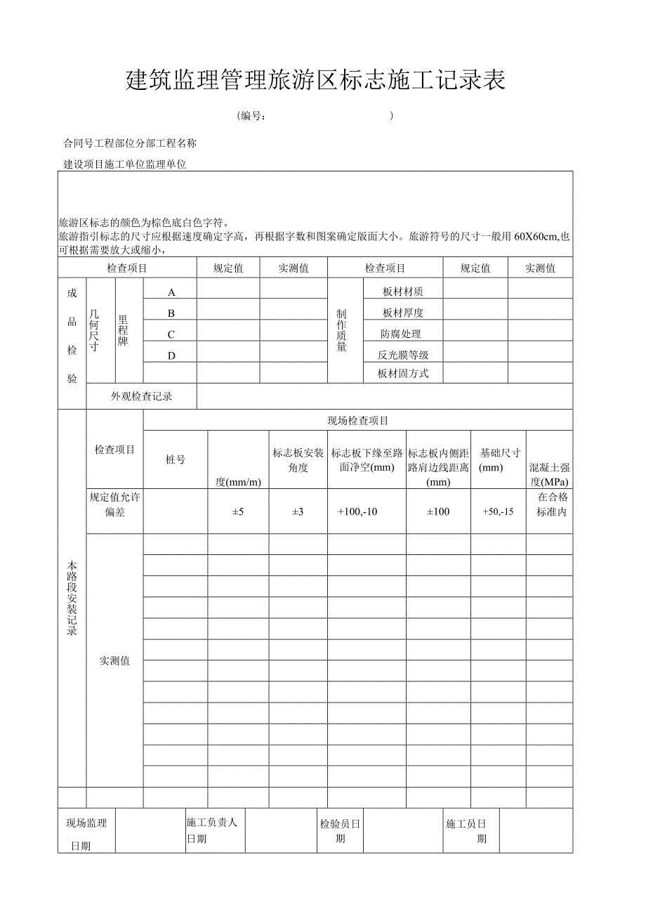 建筑监理管理旅游区标志施工记录表.docx_第1页