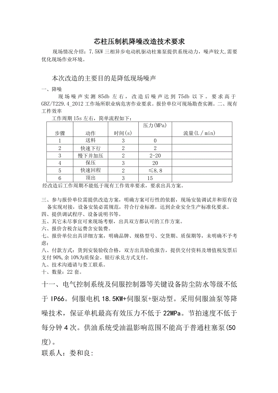 芯柱压制机降噪改造技术要求.docx_第1页