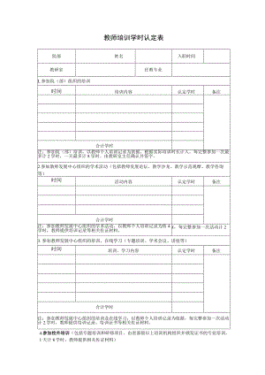 教师培训学时认定表.docx