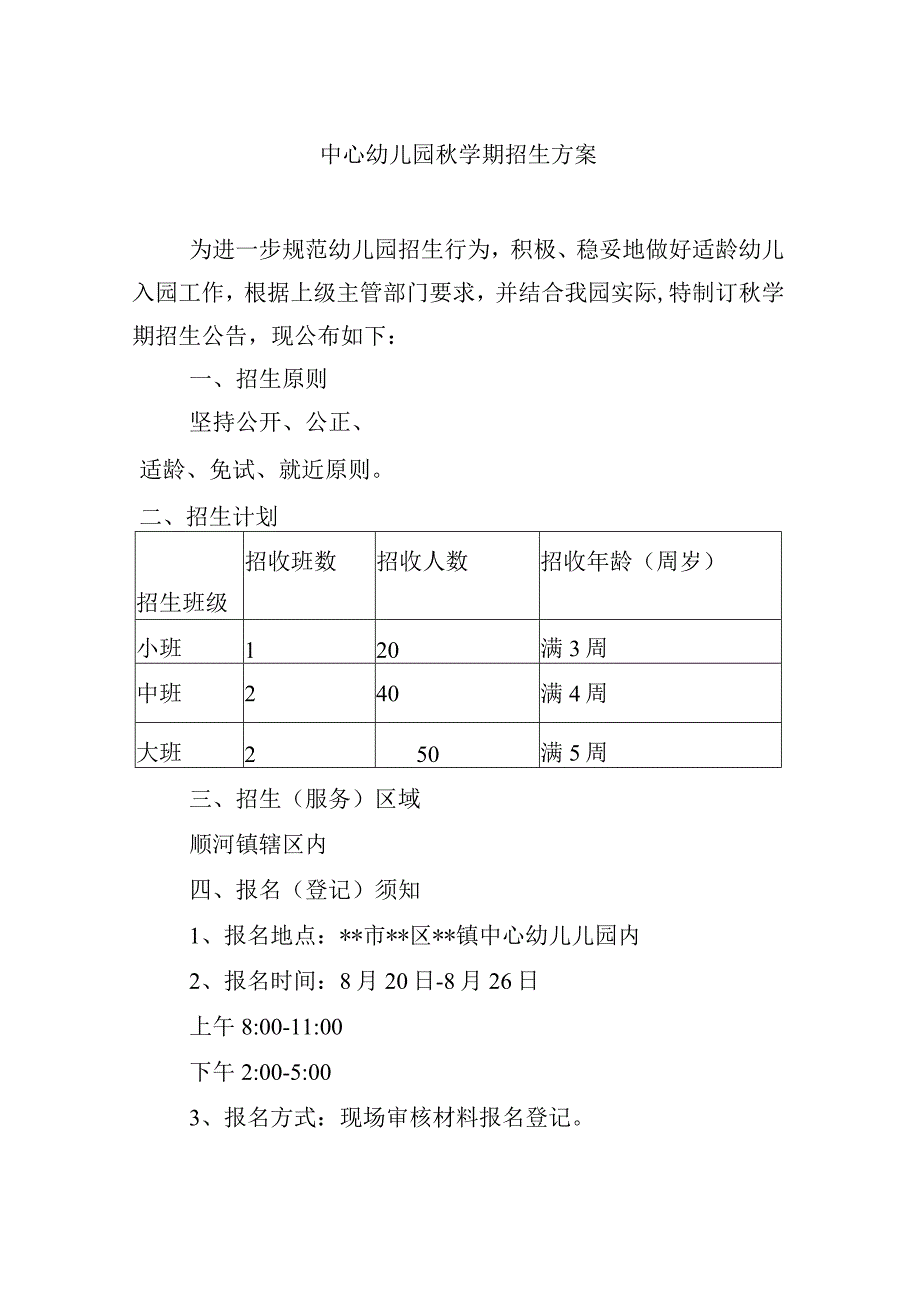 中心幼儿园秋学期招生方案.docx_第1页