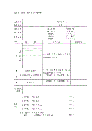 建筑项目分部工程质量验收记录表.docx