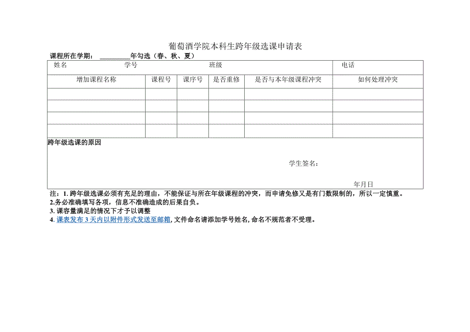 葡萄酒学院本科生跨年级选课申请表.docx_第1页