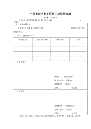 小型农田水利工程施工放样报验单.docx