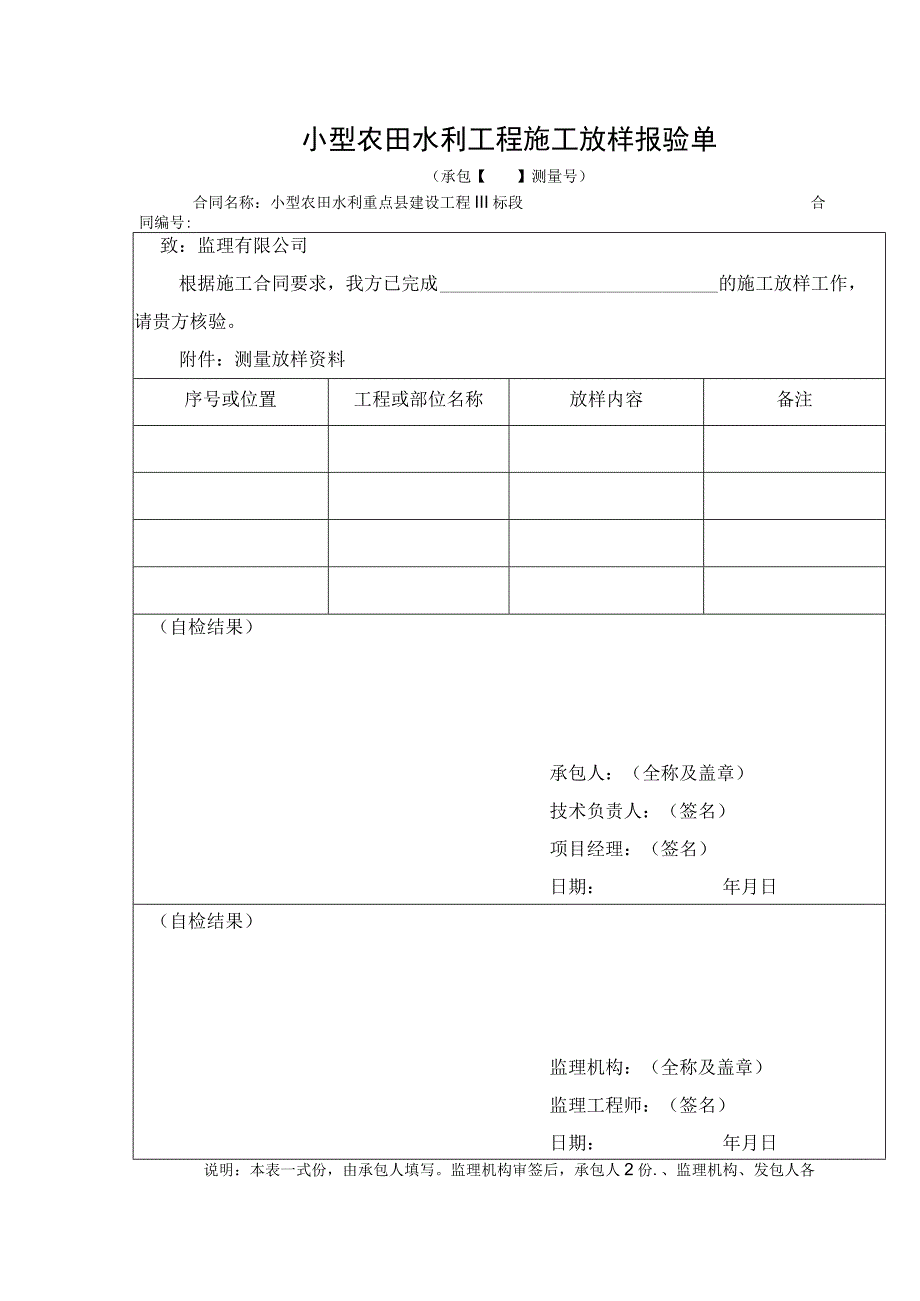 小型农田水利工程施工放样报验单.docx_第1页