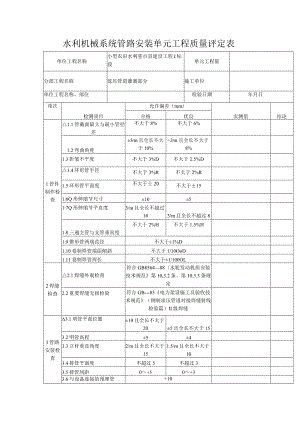 水利机械系统管路安装单元工程质量评定表.docx