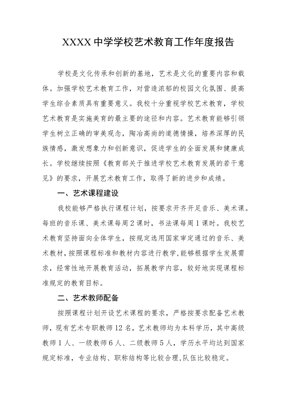 中学学校艺术教育工作年度报告.docx_第1页