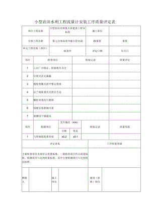 小型农田水利工程流量计安装工序质量评定表.docx