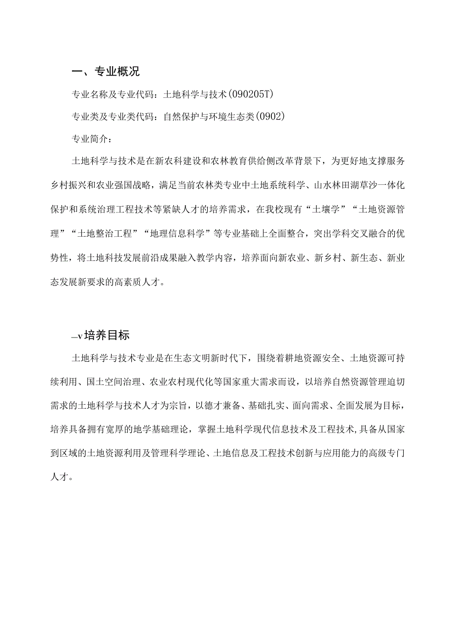 土地科学与技术学院土地科学与技术专业本科人才培养方案.docx_第1页