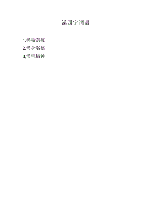 澡四字词语.docx