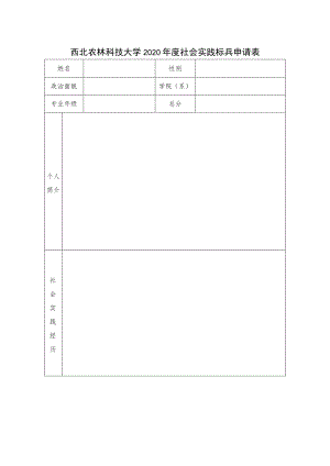 西北农林科技大学2020年度社会实践标兵申请表.docx