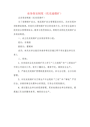 业务保安制度(托克逊煤矿).docx