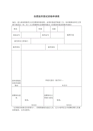 自愿放弃面试资格申请表.docx