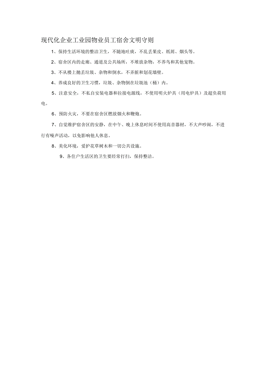 现代化企业工业园物业员工宿舍文明守则.docx_第1页