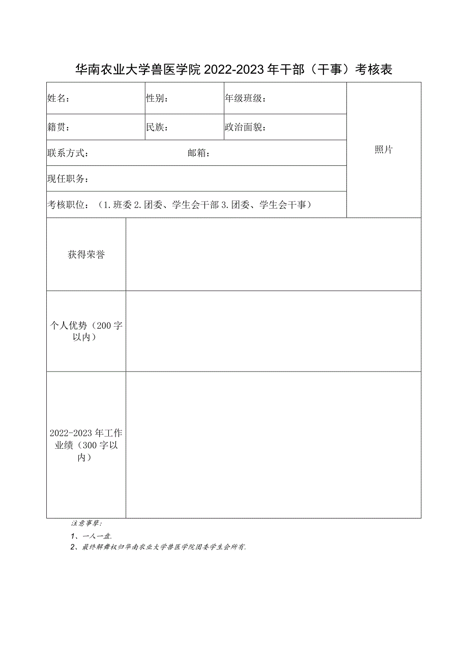 华南农业大学兽医学院2022-2023年干部干事考核表.docx_第1页