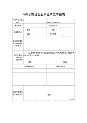 环保示范性企业事业单位申报表.docx