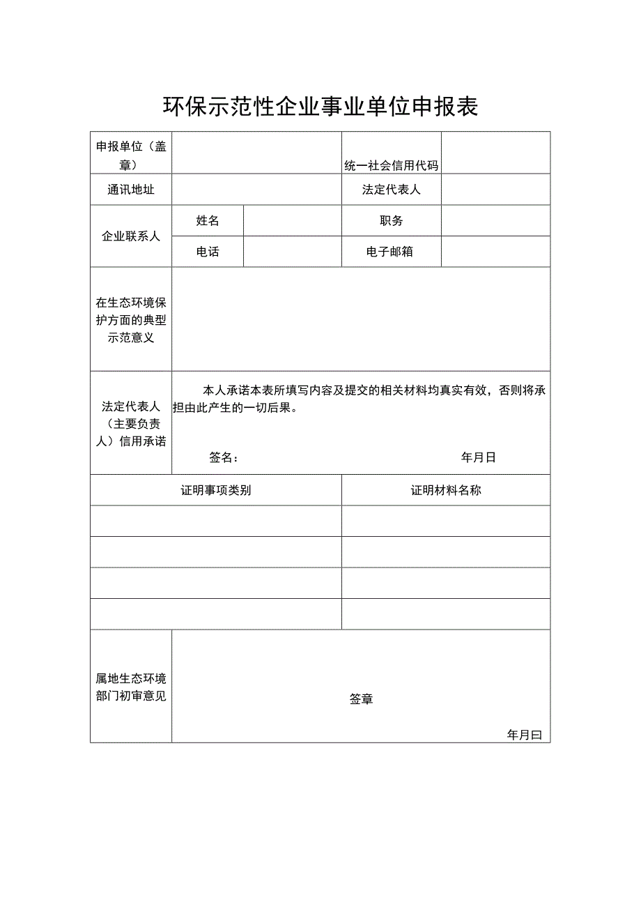 环保示范性企业事业单位申报表.docx_第1页