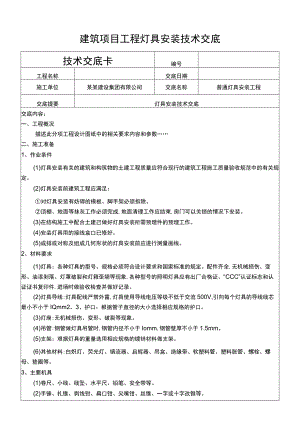 建筑项目工程灯具安装技术交底.docx