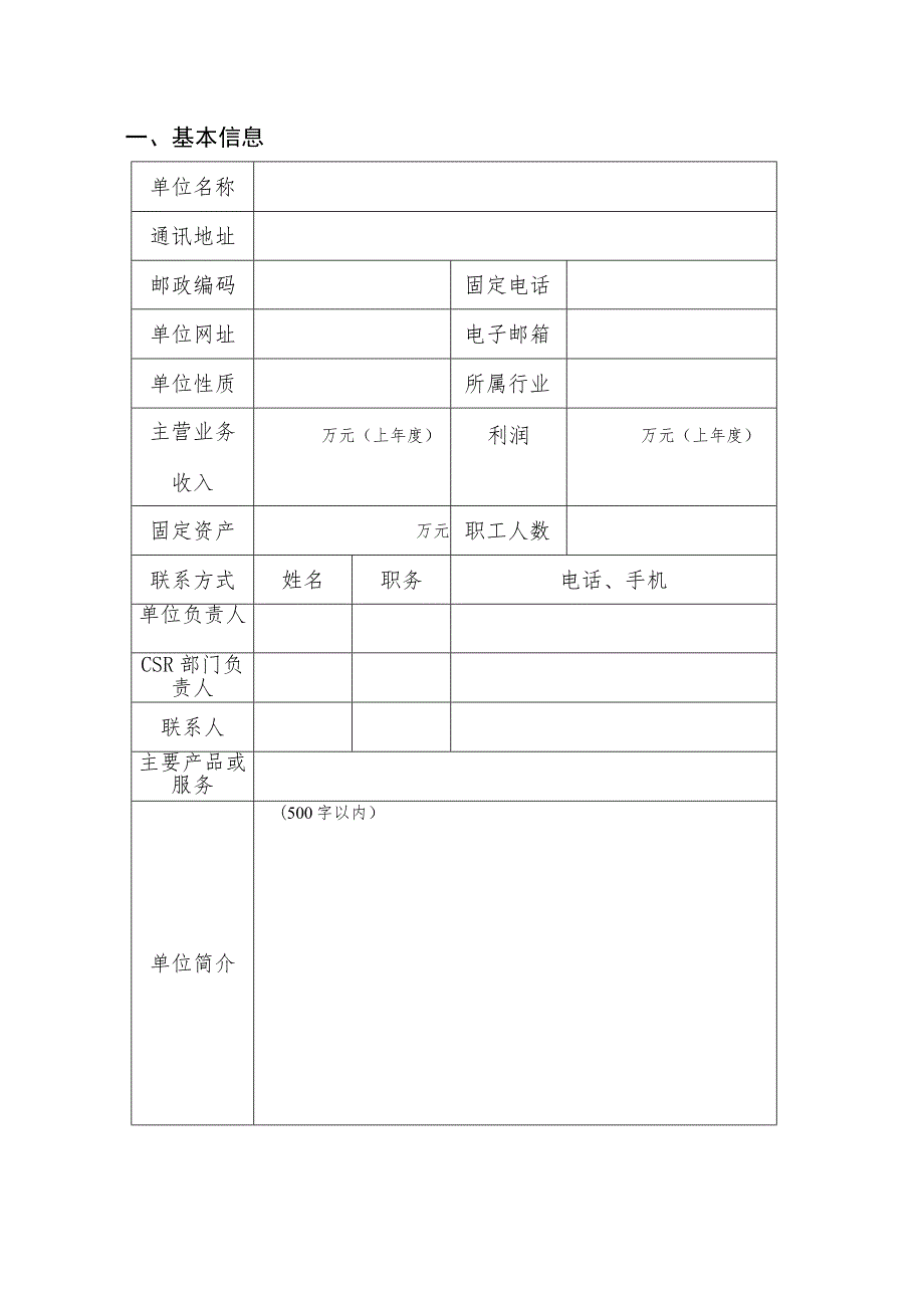 轻工业企业社会责任评价申报书.docx_第3页