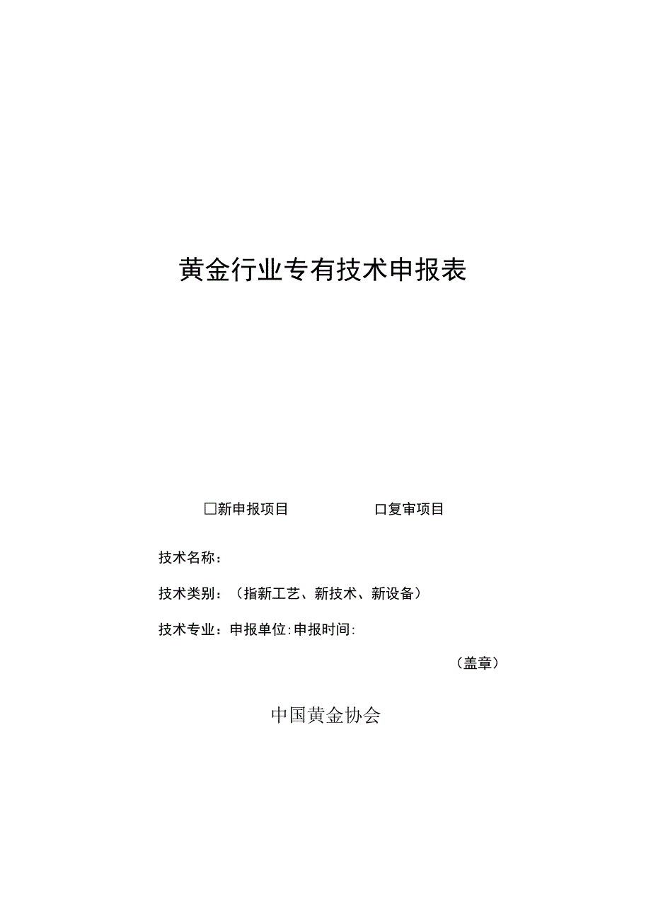 黄金行业专有技术申报表.docx_第1页