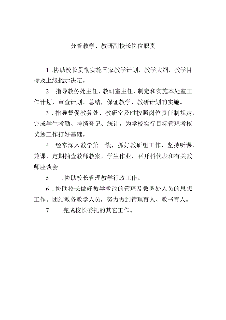 分管教学、教研副校长岗位职责.docx_第1页