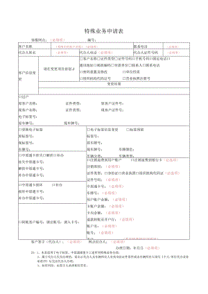 特殊业务申请表.docx