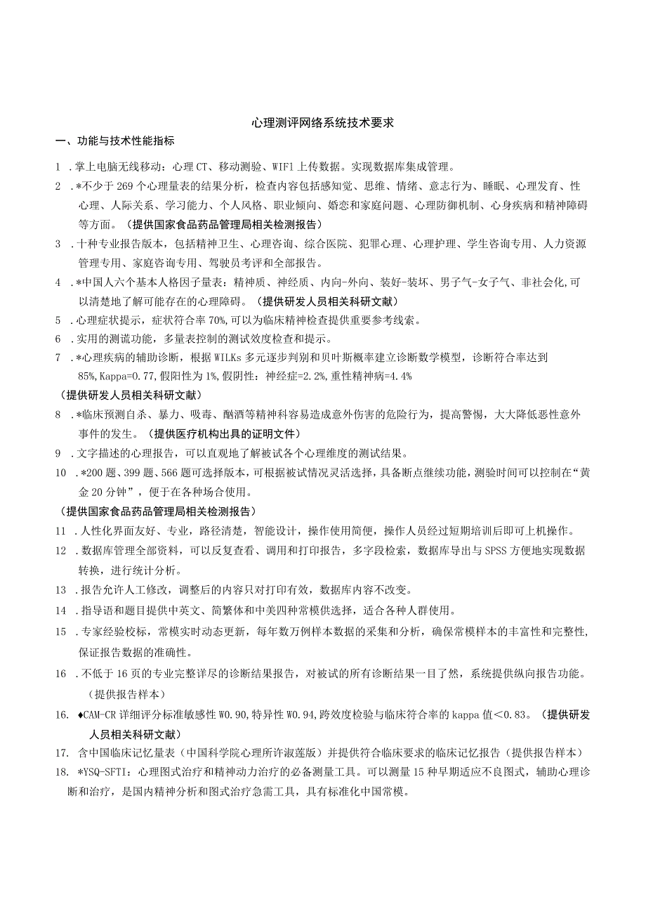 心理测评网络系统技术要求功能与技术性能指标.docx_第1页