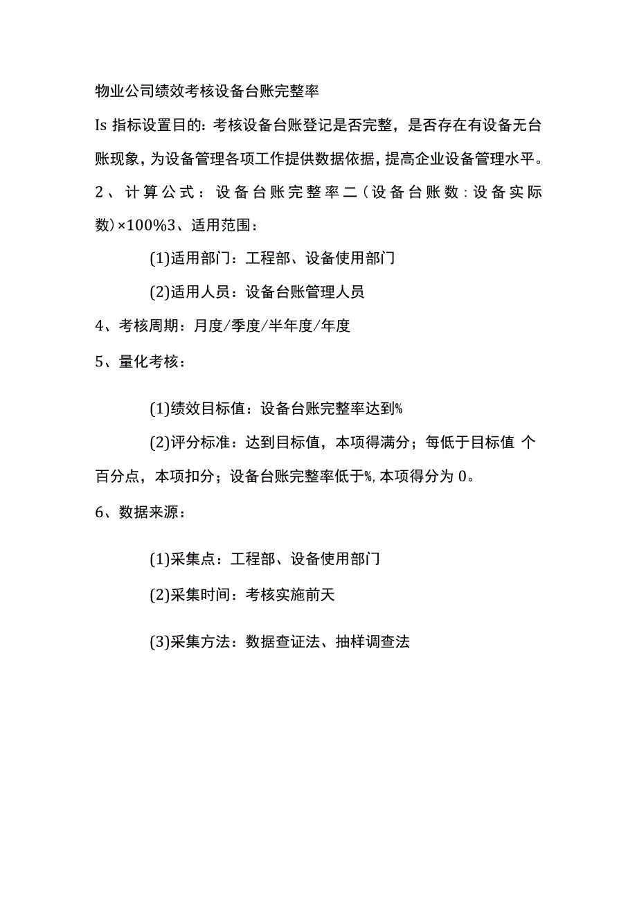 物业公司绩效考核设备台账完整率.docx_第1页